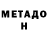 МЕТАДОН methadone Tinko Tinkov