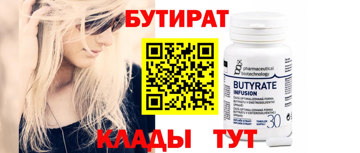 Бутират 1.4BDO  Вход с VPN  Новозыбков 