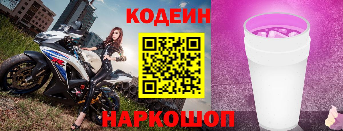 Codein Purple Drank Новозыбков